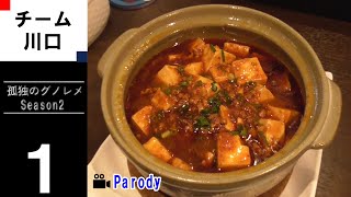 【season2】孤独のグノレメ 第1話 埼玉県川口市栄町 王牌の香港風麻婆豆腐とヤンジーガンルー 非公式 パロディ