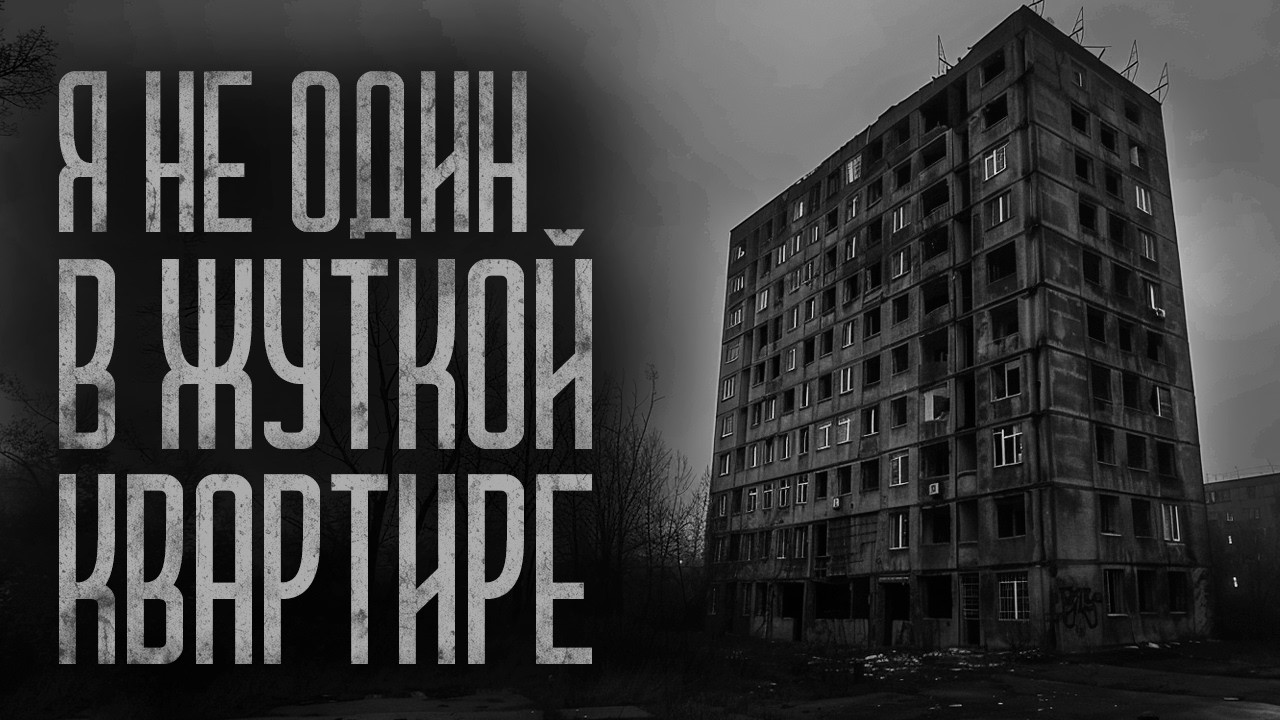 Я НЕ ОДИН В КВАРТИРЕ.. | Ужасы и Страшные истории на ночь. Мистика. Страшилки