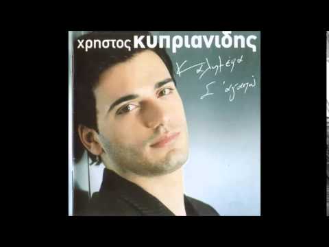 Χρήστος Κυπριανίδης - Κοίτα τι Έκανες  | Christos Kiprianidis - koita ti ekanes