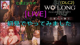 [WO LONG:LIVE ] あやつんの楽しい三國志の旅🤣配信(DLCや追加コンテ) 女性実況者