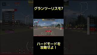 ハードモードで苦戦する男 #グランツーリスモ7  #GT7 #ゲーム実況