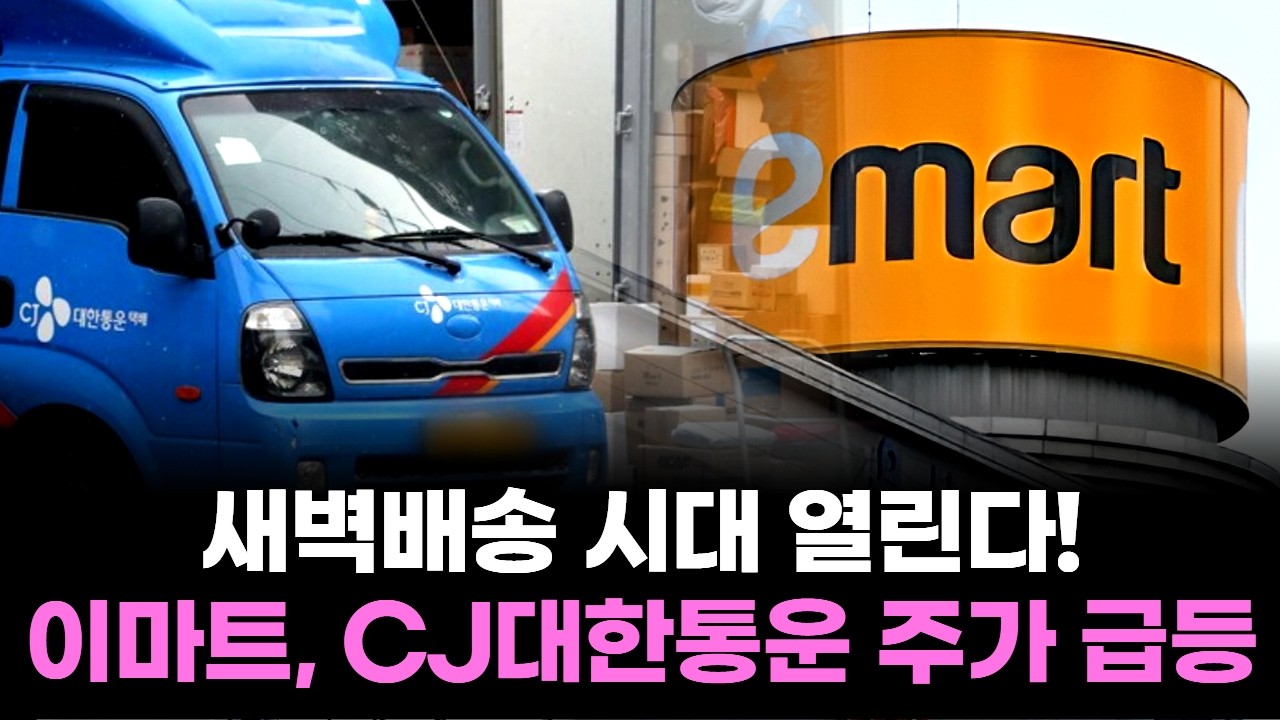 새벽배송 시대 열린다! 이마트, CJ대한통운 주가 급등