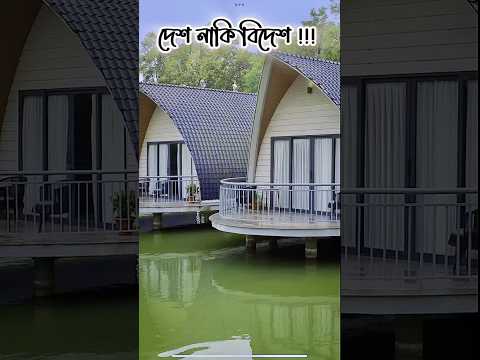 Resort near dhaka . Watch the tagged video for details . Subscribe for more 💕