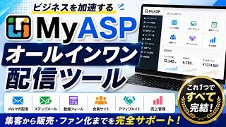 MyASP（マイスピー）メール配信やコンテンツ販売、顧客管理などを一元化できるオールインワンのマーケティング支援システム