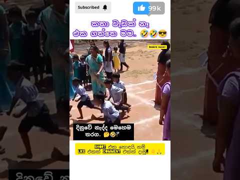 ෂෝට් කට් 🤣 #funny #remixsong #music #song #sinhaladjnonstop #comedy #viralvideo #trending