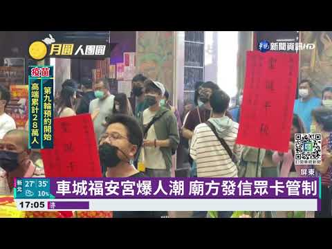 土地公中秋誕辰 車城福安宮湧入香客