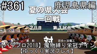 【パワプロ2018】魔物縛り 栄冠ナイン 47(49)都道府県制覇【ゆっくり実況】  鹿児島県編　part361