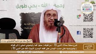 صورة شرح صفة صلاة النبي ﷺ - الشيخ سعد بن شايم الحضيري