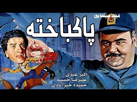 Film Pakbakhte - Full Movie | فیلم سینمایی پاکباخته