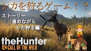 theHunter Call of the Wild「ストーリーちょっと進めてシカ狩る編」