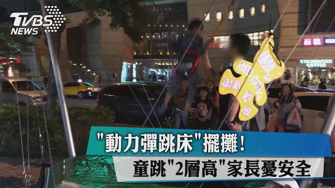 「動力彈跳床」擺攤!童跳「2層高」家長憂安全
