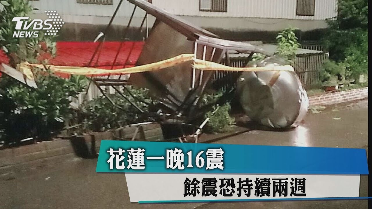 快訊/花蓮晚間連16震 最強21:56芮氏規模5.8