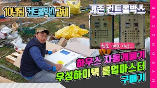 하우스 자동개폐기 우성하이텍 롤업마스터 WTDC 5024 구매한 이유
