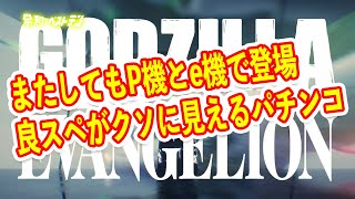 P機は王道スペックe機はLT搭載の究極博打スペック　ゴジエヴァセカンドインパクトG　パチンコ新台