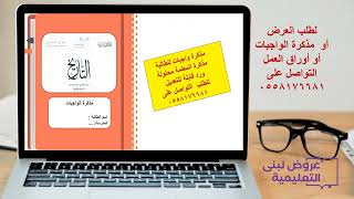 10) مذكرة الواجبات /طالبة / تاريخ ثاني ثانوي