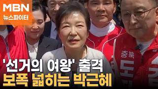 '선거의 여왕' 박근혜, 대구·대전 이어 부울경·강원도 방문? - 뉴스파이터