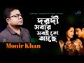 Monir Khan Dorodi Sobar Sobito Ache দরদী সবার সবই তো আছে Bangla Musi