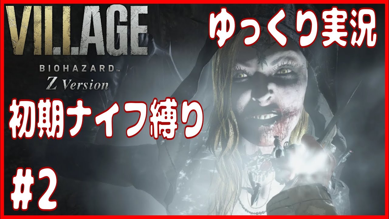 #2【バイオ8】ナイフ縛りで行く 魔女1人目ベイラ戦「バイオハザードヴィレッジ 」【Z Version】