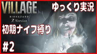 #2【バイオ8】ナイフ縛りで行く 魔女1人目ベイラ戦「バイオハザードヴィレッジ 」【Z Version】