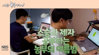 [나는농부다 255회] 스승과 제자 공부하는 농부의 여름밤
