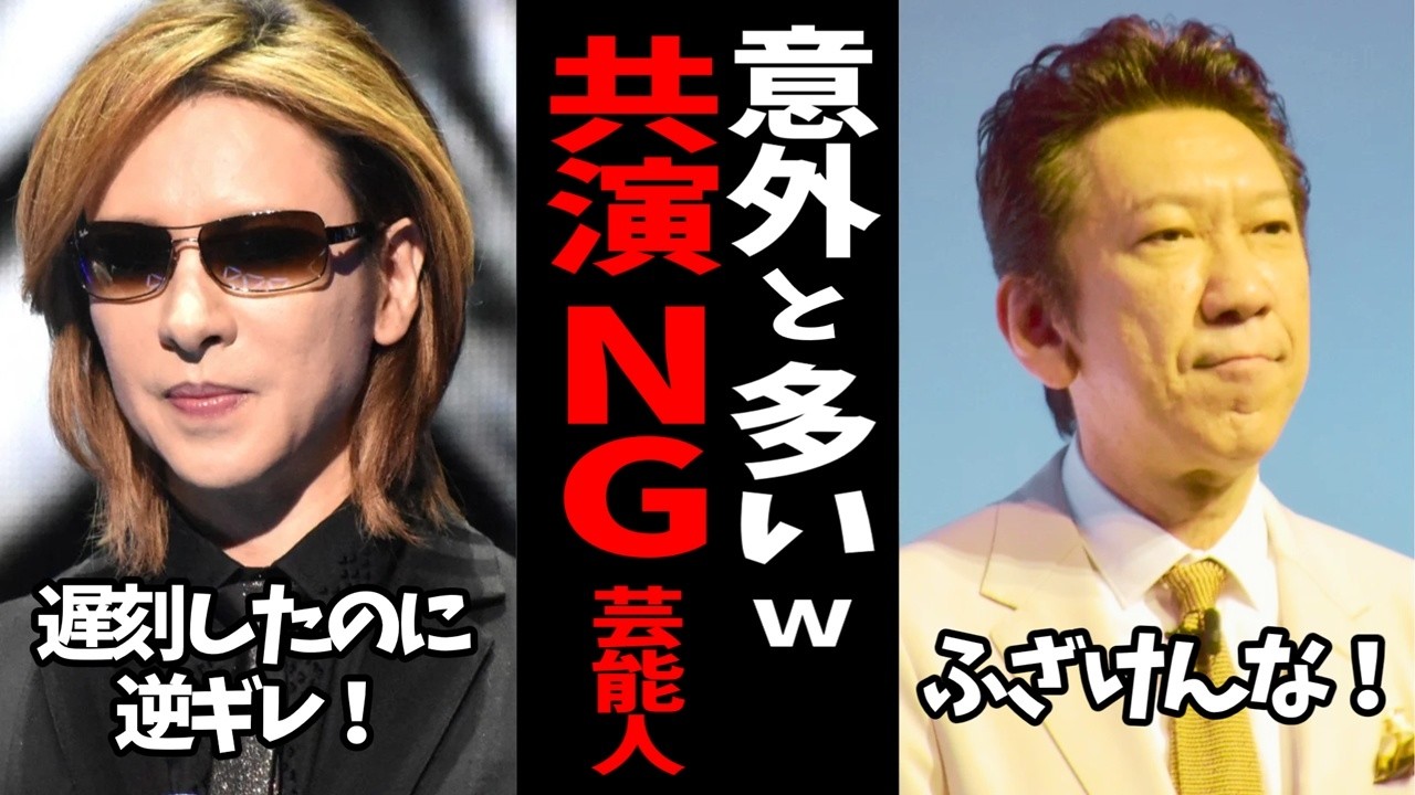 【徹底究明】実は…共演NGな芸能人たちを論じてみた【ガルちゃん・有益2ch】