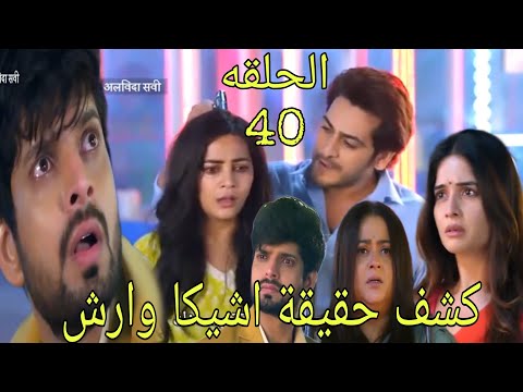 مسلسل حبيبتي من تكون الجزء الثالث الحلقة 40 كشف حقيقة اشيكا وارش