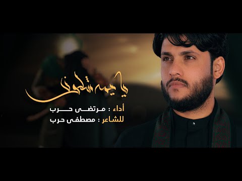 مرتضى حرب يايمه شلون اصدار محرم 1442هجري