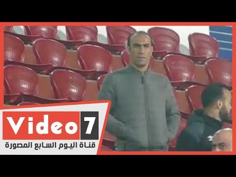 الأهلي ضد المصري .. سيد عبد الحفيظ بمدرجات المكس بعد تعرضه للعقوبة