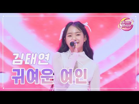 김태연 - 귀여운 여인 화요일은 밤이 좋아 87화 231031 방송