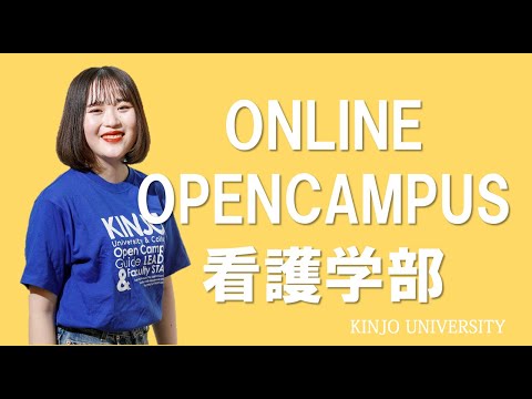 【看護学部】オンラインオープンキャンパス