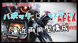 apexでもやりますか　「ハボック×マスティフが万能過ぎる」