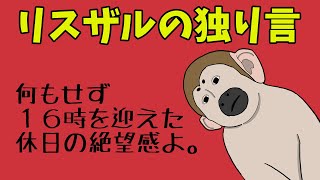 【アニメ】リスザルの独り言