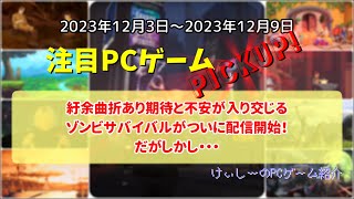 230 紆余曲折あり期待と不安が入り交じるゾンビサバイバルがついに配信開始！だがしかし・・・【注目PCゲームPICKUP】（2023/12/03～2023/12/09）