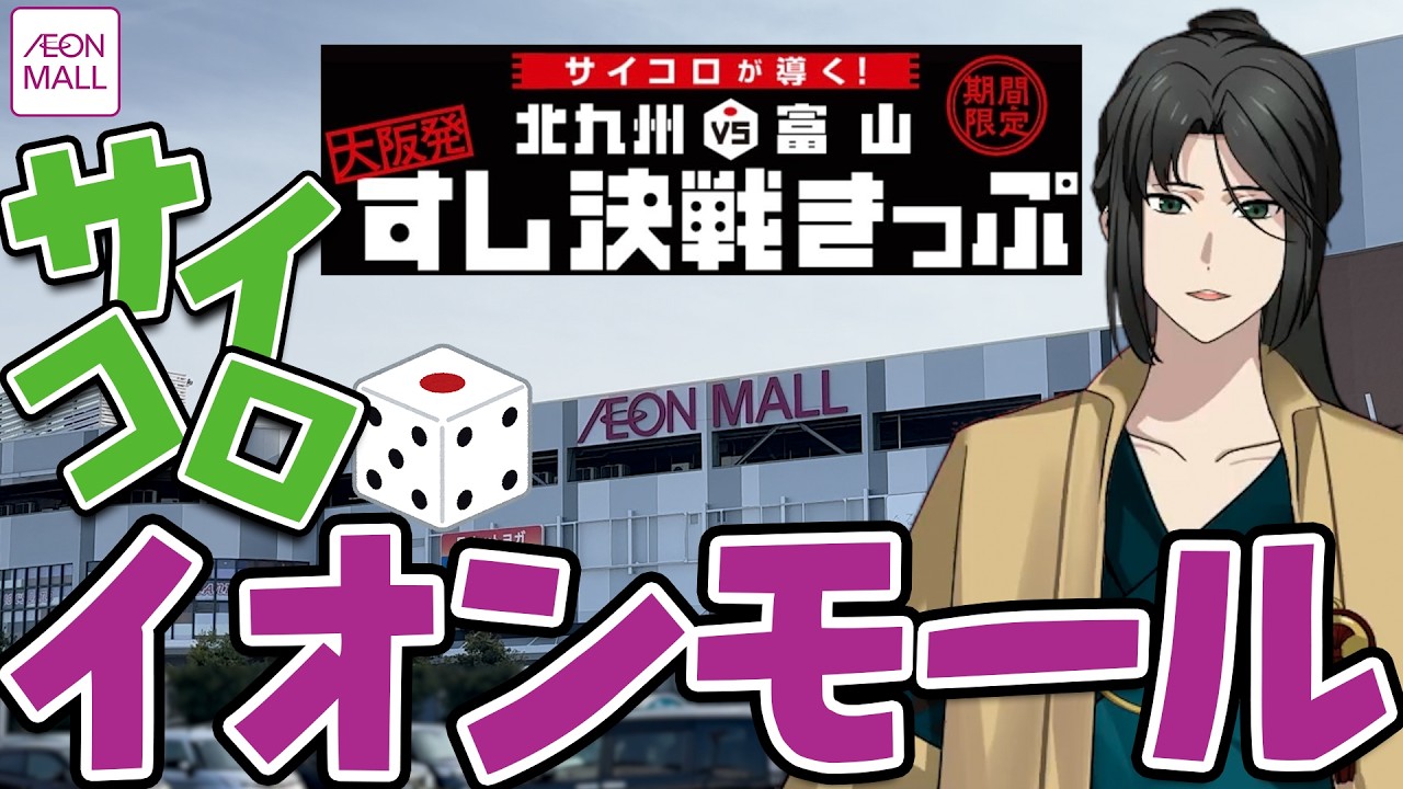 次に行くイオンモールをサイコロで決めよう(JR公式サービス)【北九州 or 富山】
