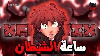 نسخة الأومنيتريكس الشيطانية... !👹 (الزيلوتريكس | Xelutrix 💀 )