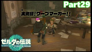 【29】ぼっち勇者の天空探検【ゼルダの伝説ティアーズオブザキングダム】