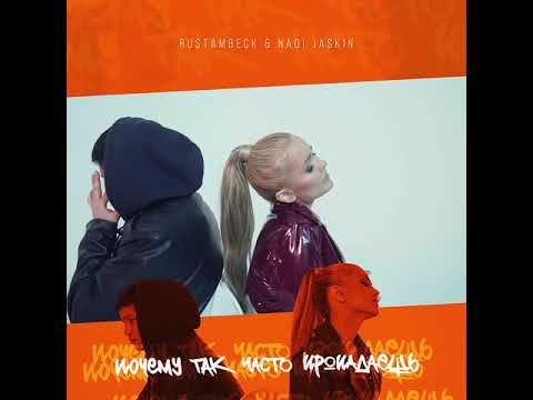 Rustambeck ft Nadi Jaskin - Почему так часто пропадаешь!