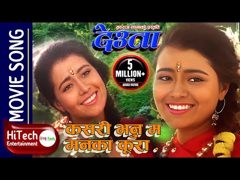 Kasari Bhanu Ma Manko Kura Yo | Deuta Movie Song | Srijana Basnet | Rajesh Hamal | Sadhana Sargam