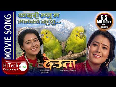 Kasari Bhanu Ma Manko Kura Yo | Deuta Movie Song | Srijana Basnet | Rajesh Hamal | Sadhana Sargam