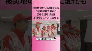 熊本地震から4週間を前に日赤福岡県支部から医療救護班が出発　被災地のニーズに変化も #shorts #news