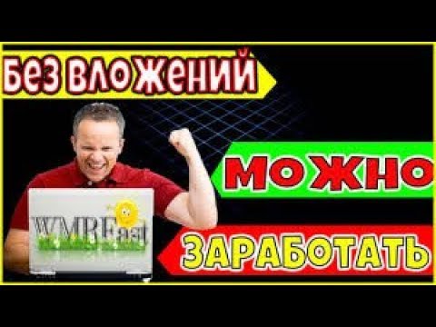 Обзор WMRFast / Деньги в интернете без вложений