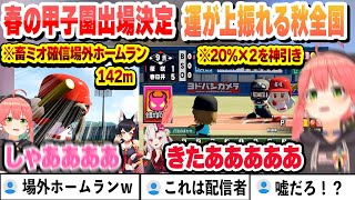 【 #ホロライブ甲子園2025 】勝利を決定づける畜ミオ場外HRで春の甲子園出場を決め、続く秋の全国大会で絶望の状況で運が上振れた結果…　みこちまとめ【ホロライブ/切り抜き/さくらみこ】