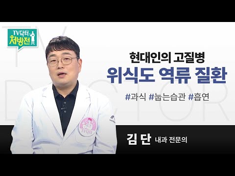 [TV닥터처방전] 현대인의 고질병, 역류성 식도염
