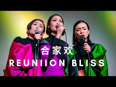 合家欢 Reunion Bliss - The Shang Sisters & WVC Jazz