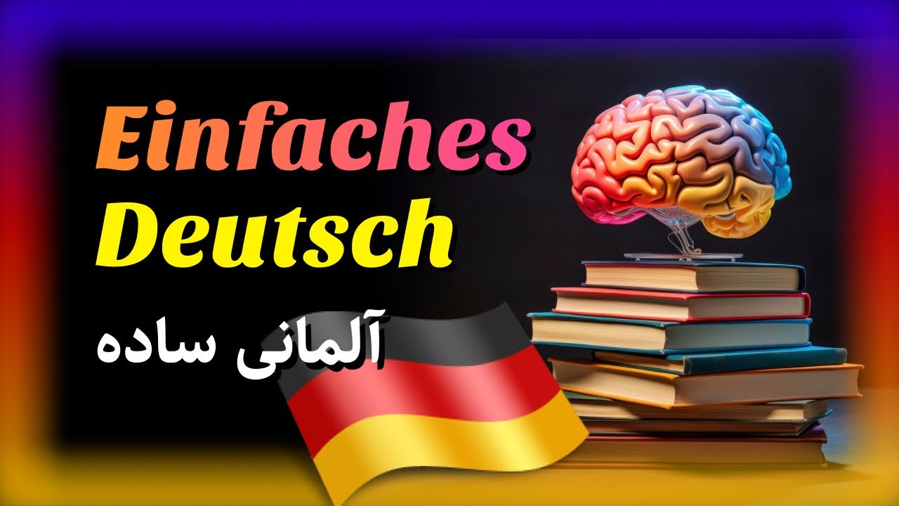 100 einfache deutsche Sätze - ۱۰۰ جمله ساده آلمانی