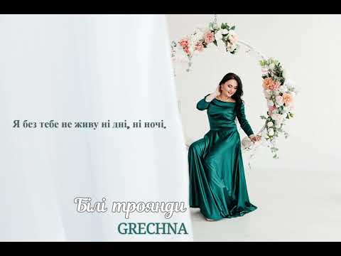 GRECHNA - Білі троянди #uamusic #українськамузика #newmusic #bestmusic #popmusic #музыка #музыкадуши