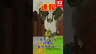 【レイダース】速報!!カタパッド弱体化キター!!　#スプラトゥーンレイダース #レイダース