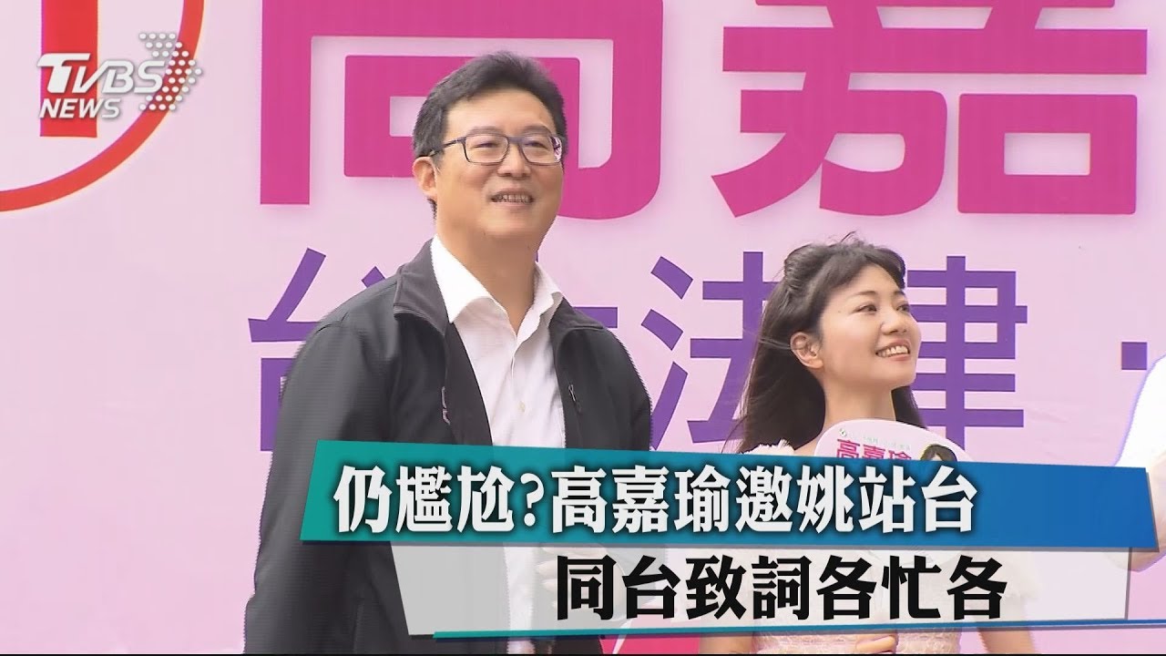 仍尷尬?高嘉瑜邀姚站台 同台致詞各忙各