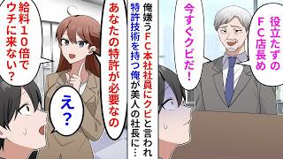 【漫画】俺が唯一の特許技術所有者だと知らないフランチャイズ本社の社員「根暗のFC店長はクビｗ」すると大企業の美人CEO「給料10倍でうちが貰うわ」【恋愛漫画】【胸キュン】