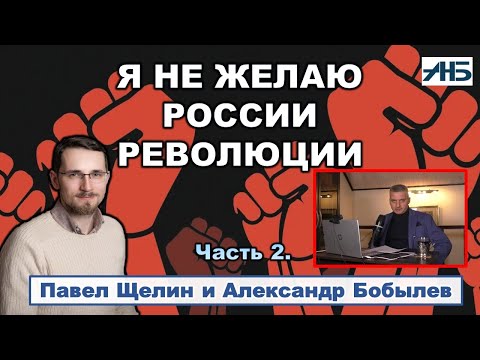 Павел Щелин - "ВЫ ПОЛУЧИЛИ ДЖИНСЫ И ПЕПСИ-КОЛУ ЦЕНОЙ ОГРОМНЫХ КЛАДБИЩ."